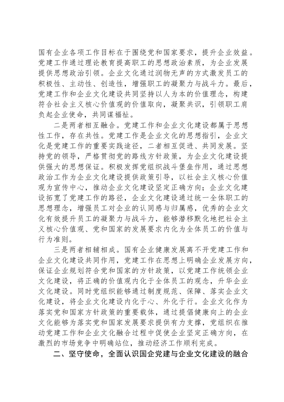 专题党课:坚持党建引领不断推进国有企业文化建设.docx,第2页预览