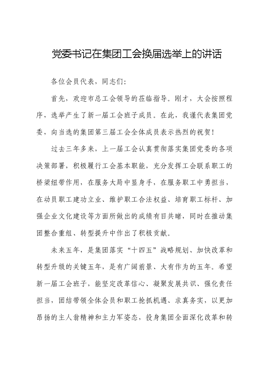 党委书记在集团工会换届选举上的讲话.docx,第1页预览