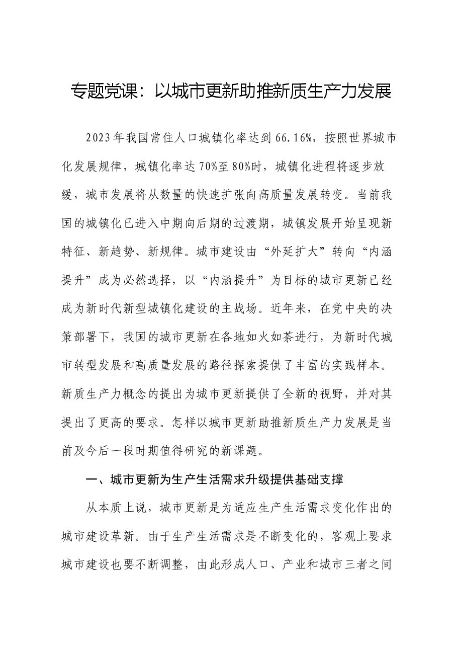 专题党课：以城市更新助推新质生产力发展.docx，第1页预览