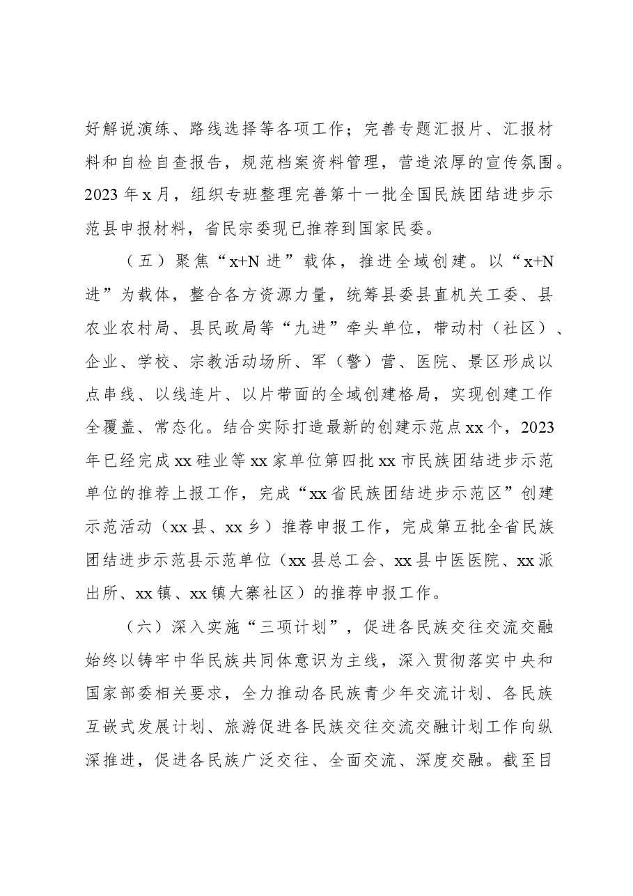 创建全国民族团结进步示范县工作情况报告.docx,第4页预览
