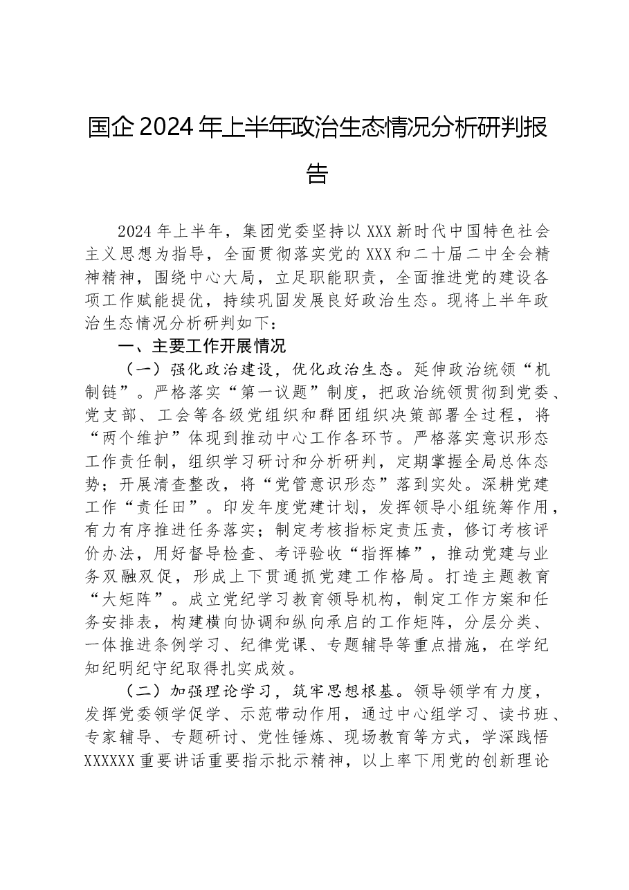 国企2024年上半年政治生态情况分析研判报告.docx,第1页预览