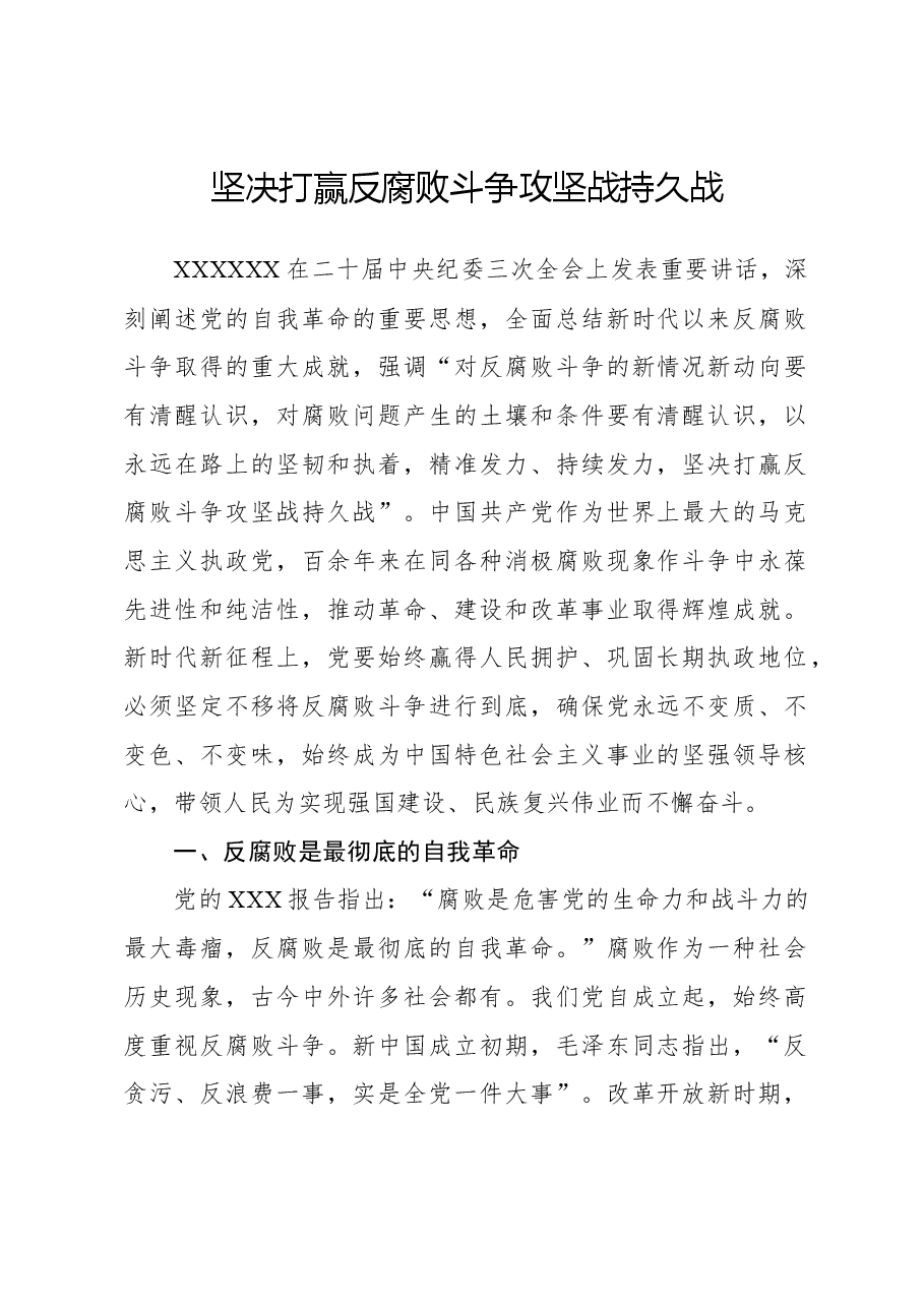 坚决打赢反腐败斗争攻坚战持久战.docx,第1页预览