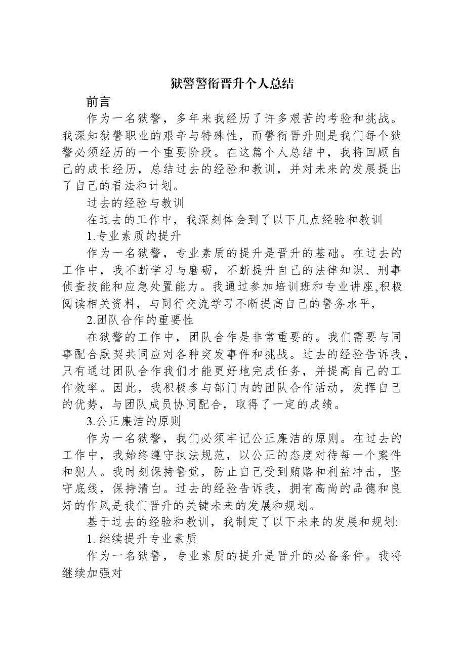狱警警衔晋升个人总结.docx,第1页预览