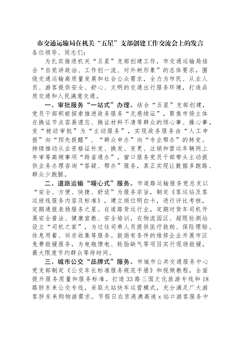 市交通运输局在机关“五星”支部创建工作交流会上的发言.docx,第1页预览