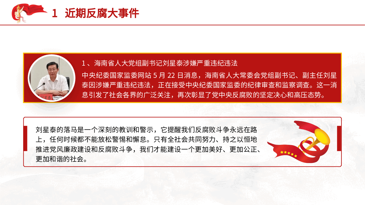 党纪反腐案例结合六大纪律党课ppt+讲稿:持续保持反腐高压态势.pptx,第4页预览