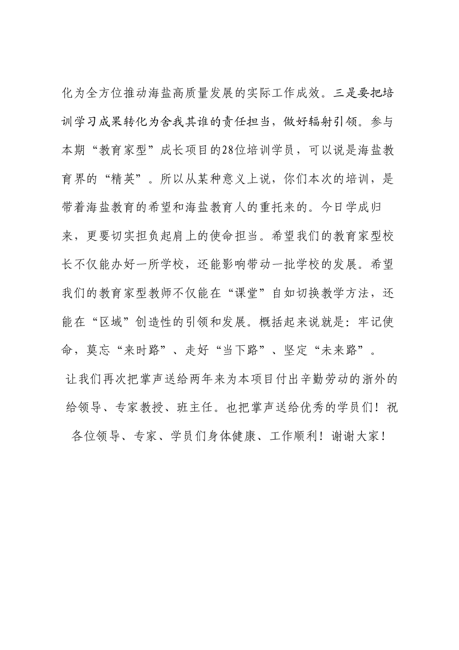 海盐县教育局长郭章洪:在面向教育现代化教育家型校长教师内生性成长研究项目结业典礼暨成果展示会上的讲话.doc,第4页预览