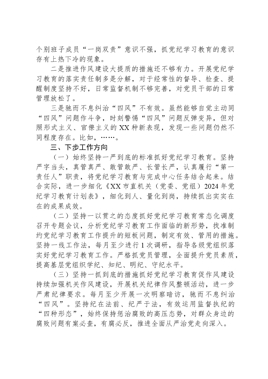 XX市直机关(党委、党组)2024年党纪学习教育阶段性工作情况报告.docx,第3页预览