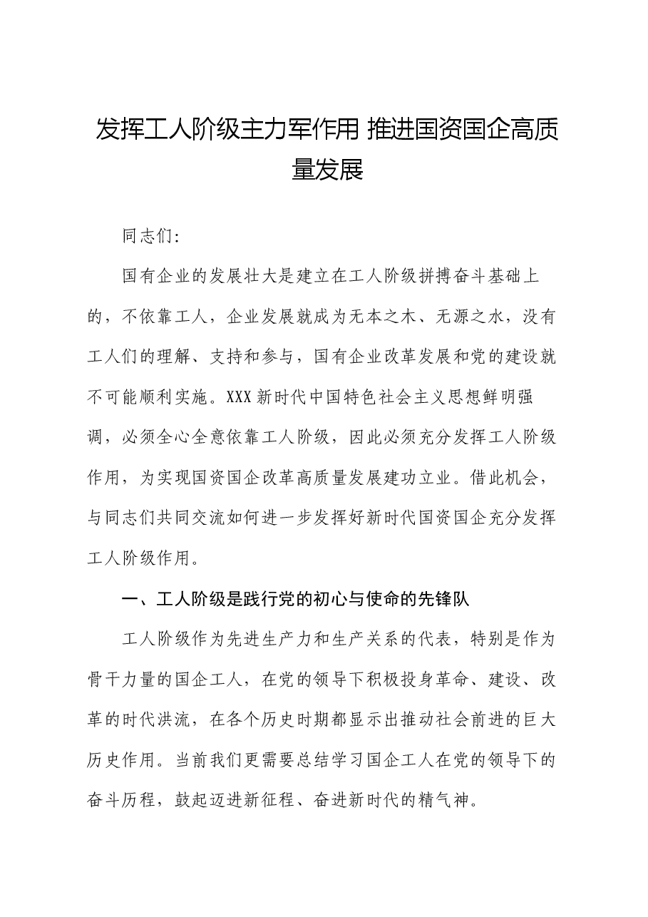 党课讲稿:发挥工人阶级主力军作用 推进国资国企高质量发展.docx,第1页预览