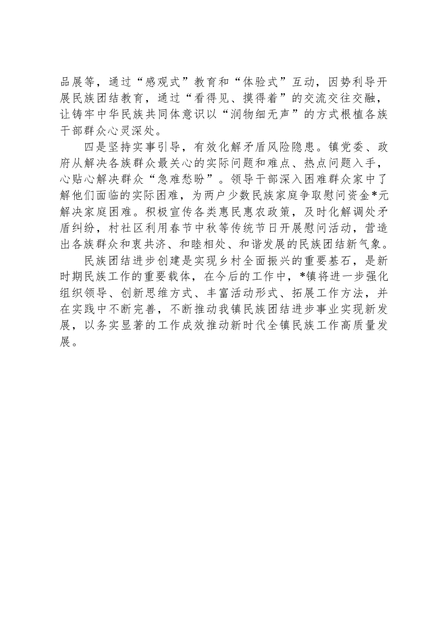 镇民族团结进步示范创建工作情况汇报.docx,第2页预览