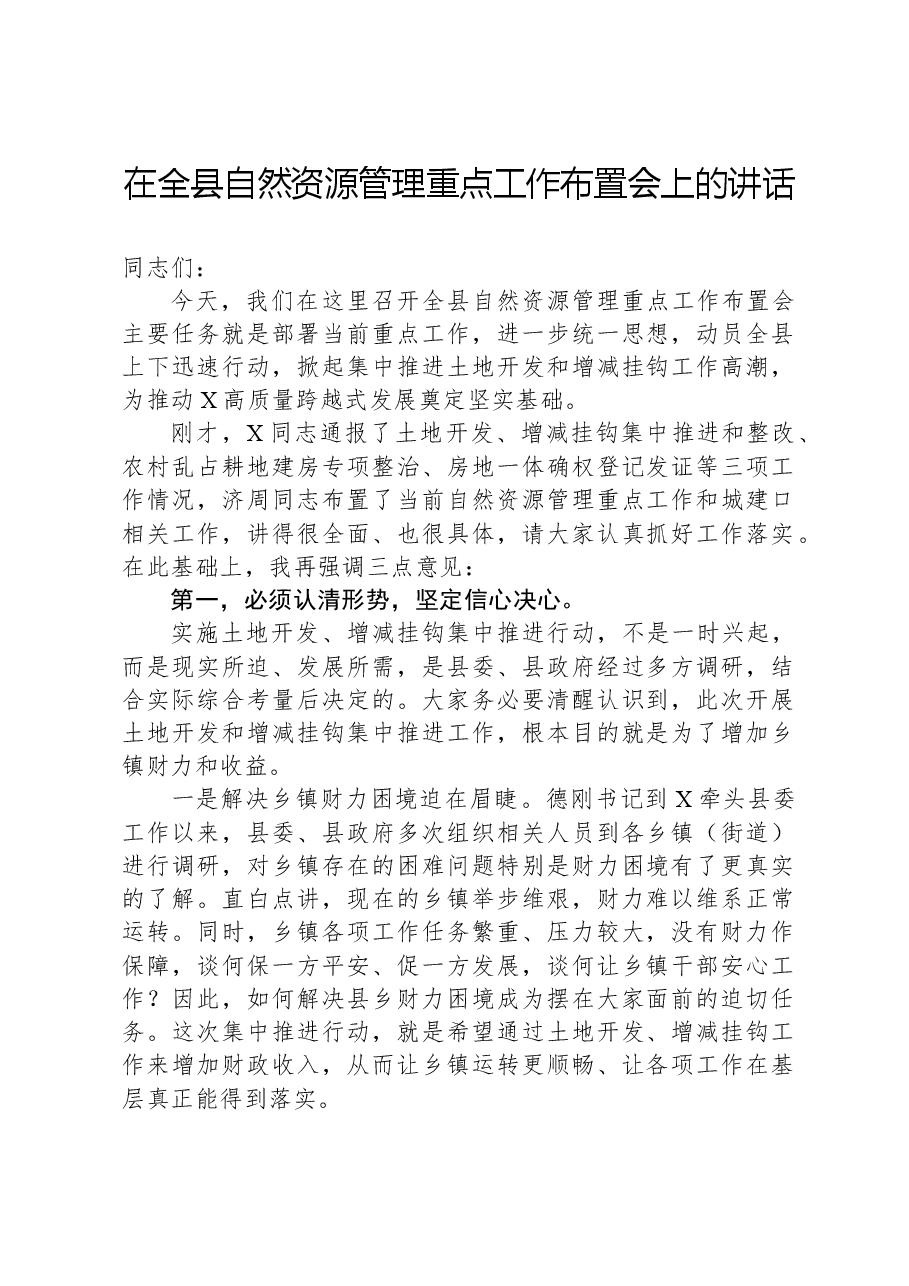 在全县自然资源管理重点工作布置会上的讲话.docx,第1页预览