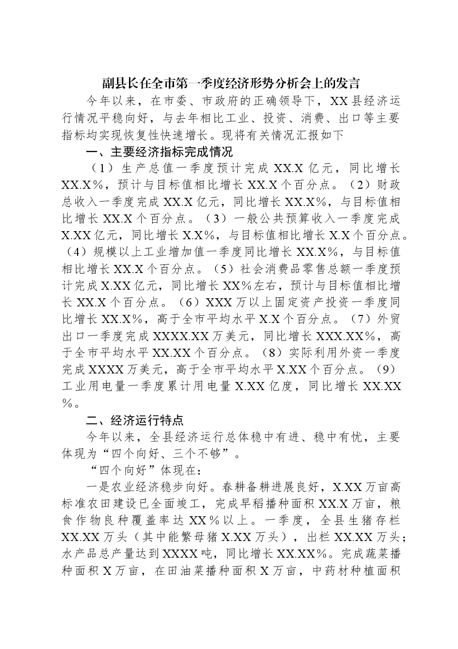 副县长在全市第一季度经济形势分析会上的发言.docx,第1页预览