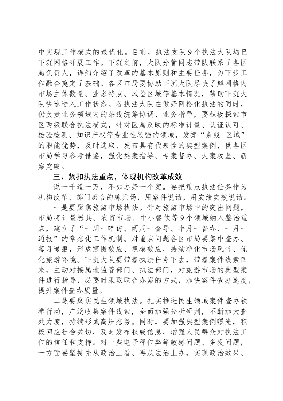 在贯彻落实市市场监管综合行政执法改革座谈会上的讲话.docx,第4页预览
