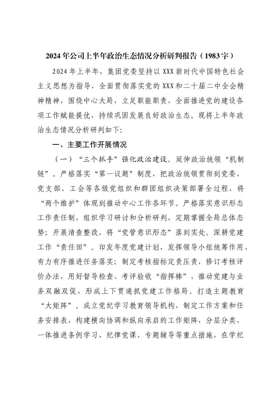 2024年国企上半年政治生态情况分析研判报告.docx,第1页预览