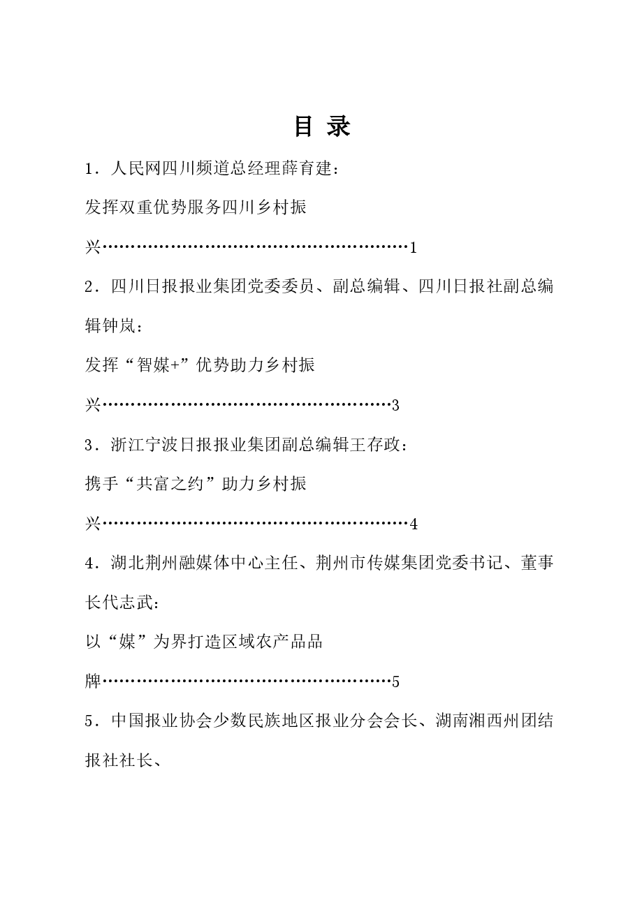 (6篇)全国主流媒体助力乡村振兴大会发言材料汇编.doc,第1页预览