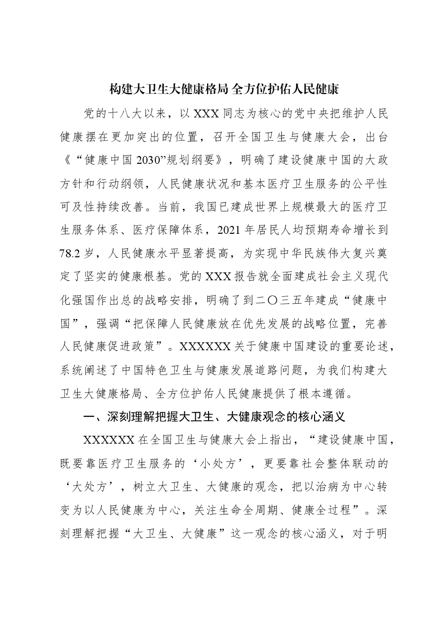 构建大卫生大健康格局 全方位护佑人民健康.docx,第1页预览