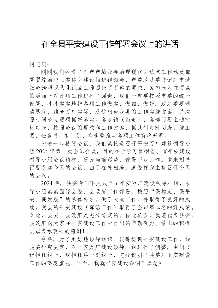 在全县平安建设工作部署会议上的讲话.docx,第1页预览