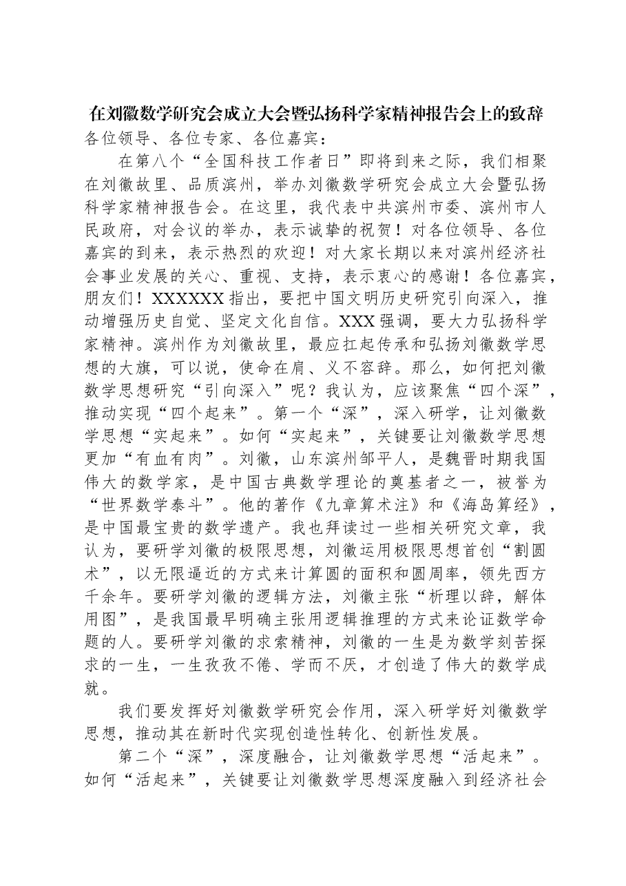在刘徽数学研究会成立大会暨弘扬科学家精神报告会上的致辞.docx,第1页预览