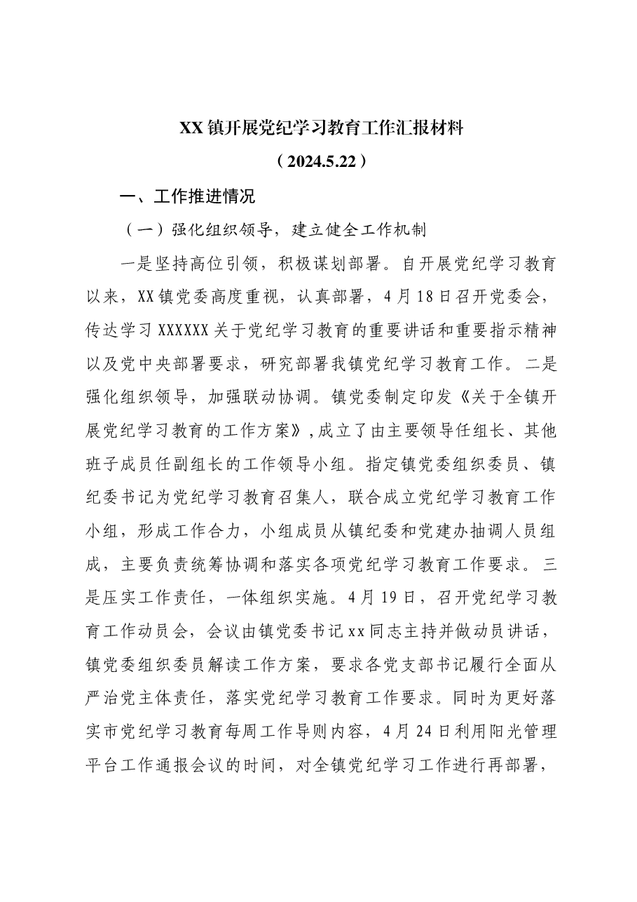 xx镇党纪学习教育汇报材料.docx,第1页预览