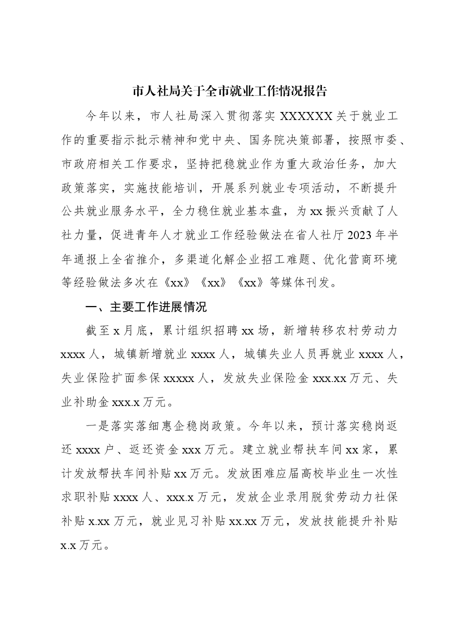 市人社局关于全市就业工作情况报告.docx,第1页预览