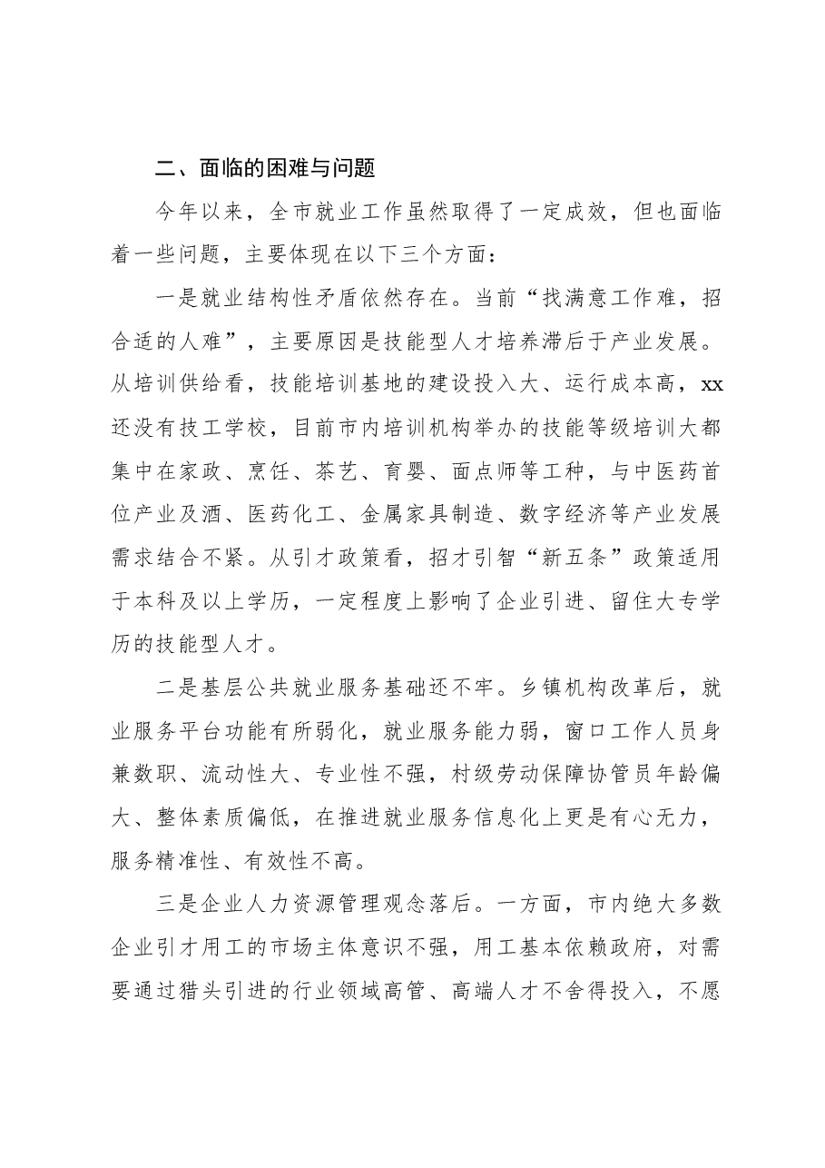 市人社局关于全市就业工作情况报告.docx,第4页预览
