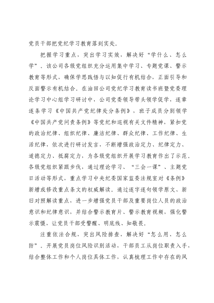 国企石油公司党纪学习教育阶段性汇报).docx,第2页预览