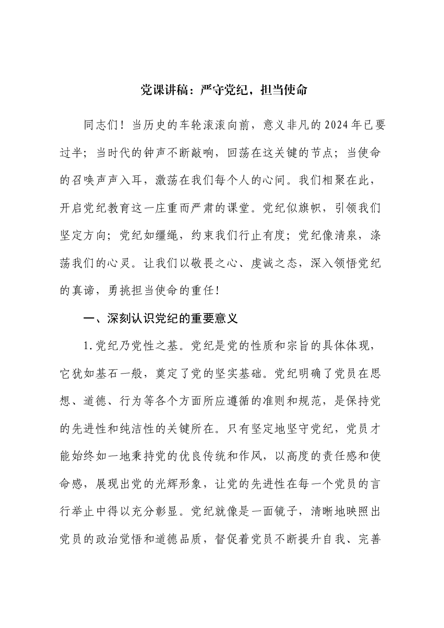 党课讲稿:严守党纪,担当使命.docx,第1页预览