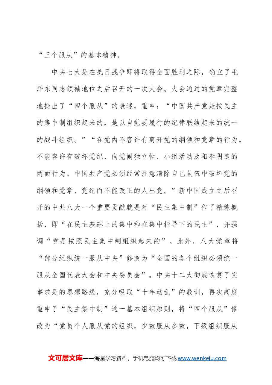党纪党课:四个服从是最根本的政治纪律.docx,第3页预览