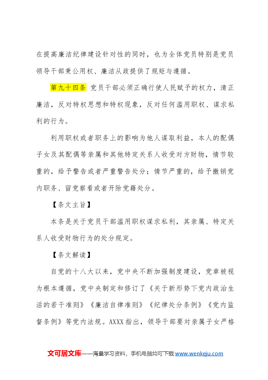 纪律处分条例解读党课讲稿:第八章对违反廉洁纪律行为的处分.docx,第2页预览