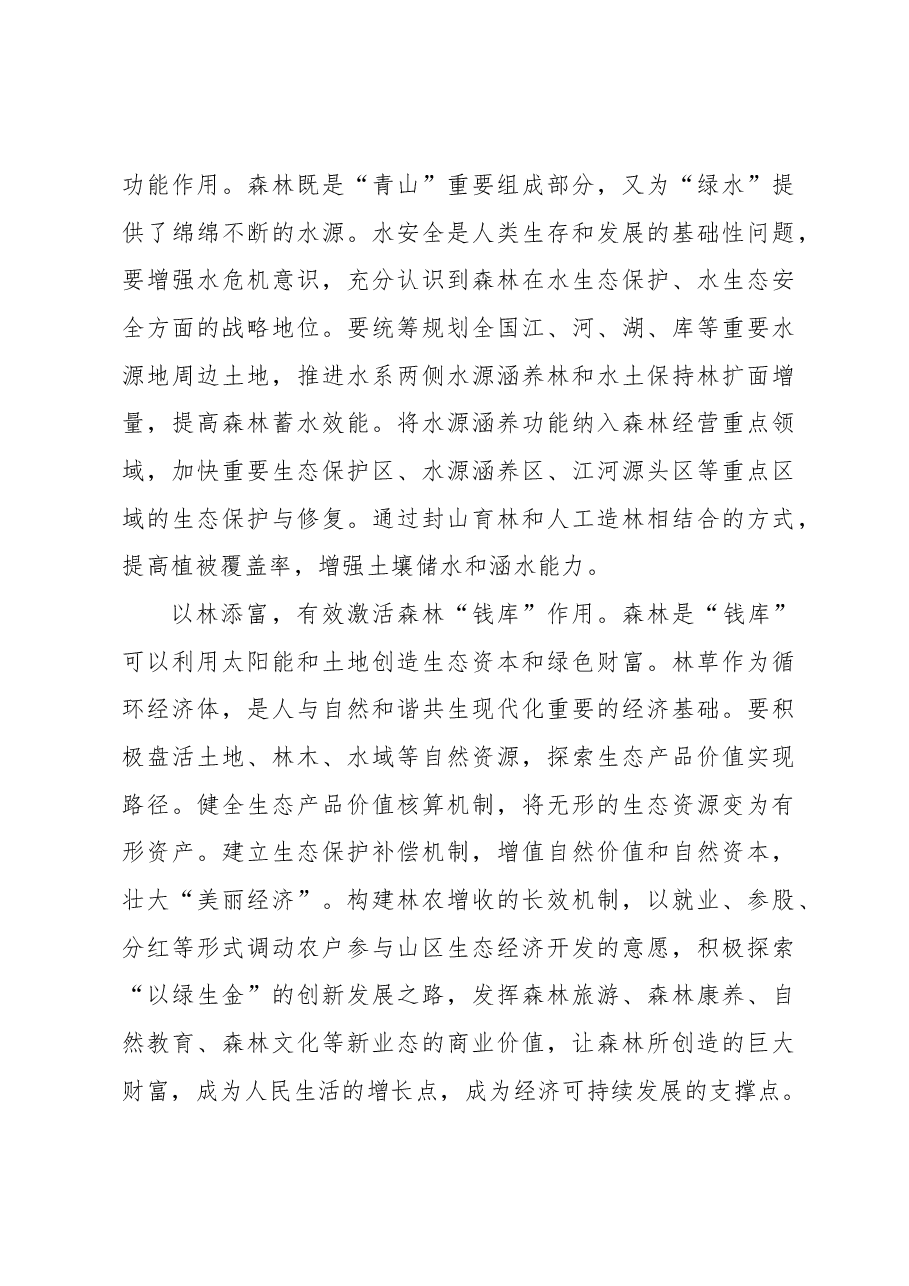 “扩绿、兴绿、护绿”并举 筑牢美丽中国生态根基.docx,第4页预览