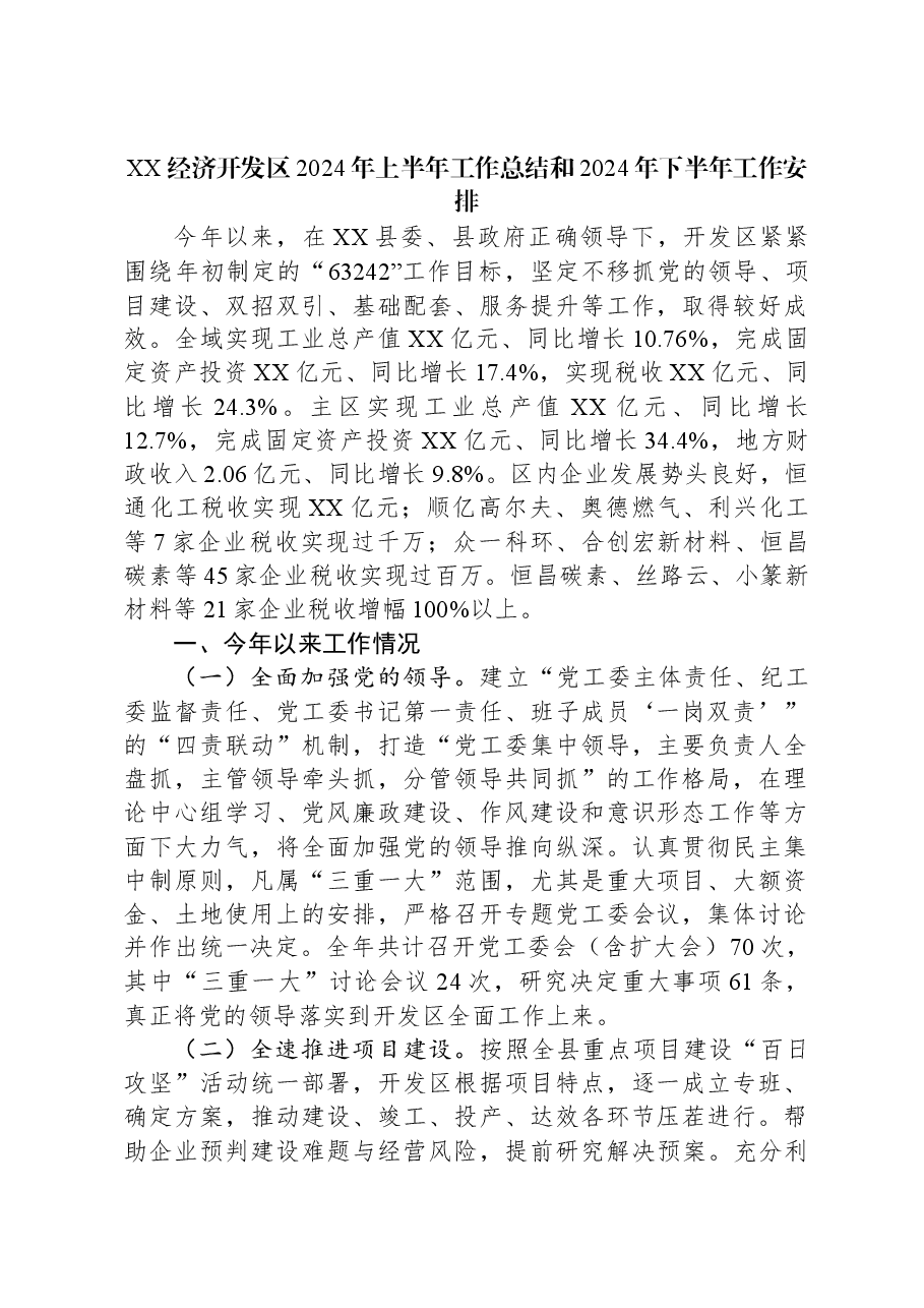 XX经济开发区2024年上半年工作总结和2024年下半年工作安排.docx,第1页预览