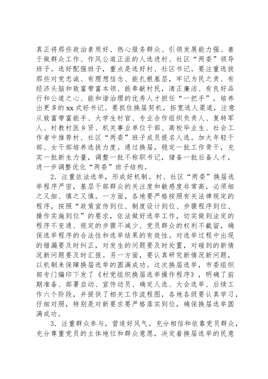 在全市村、社区“两委”班子换届选举工作会议上的讲话.docx,第4页预览
