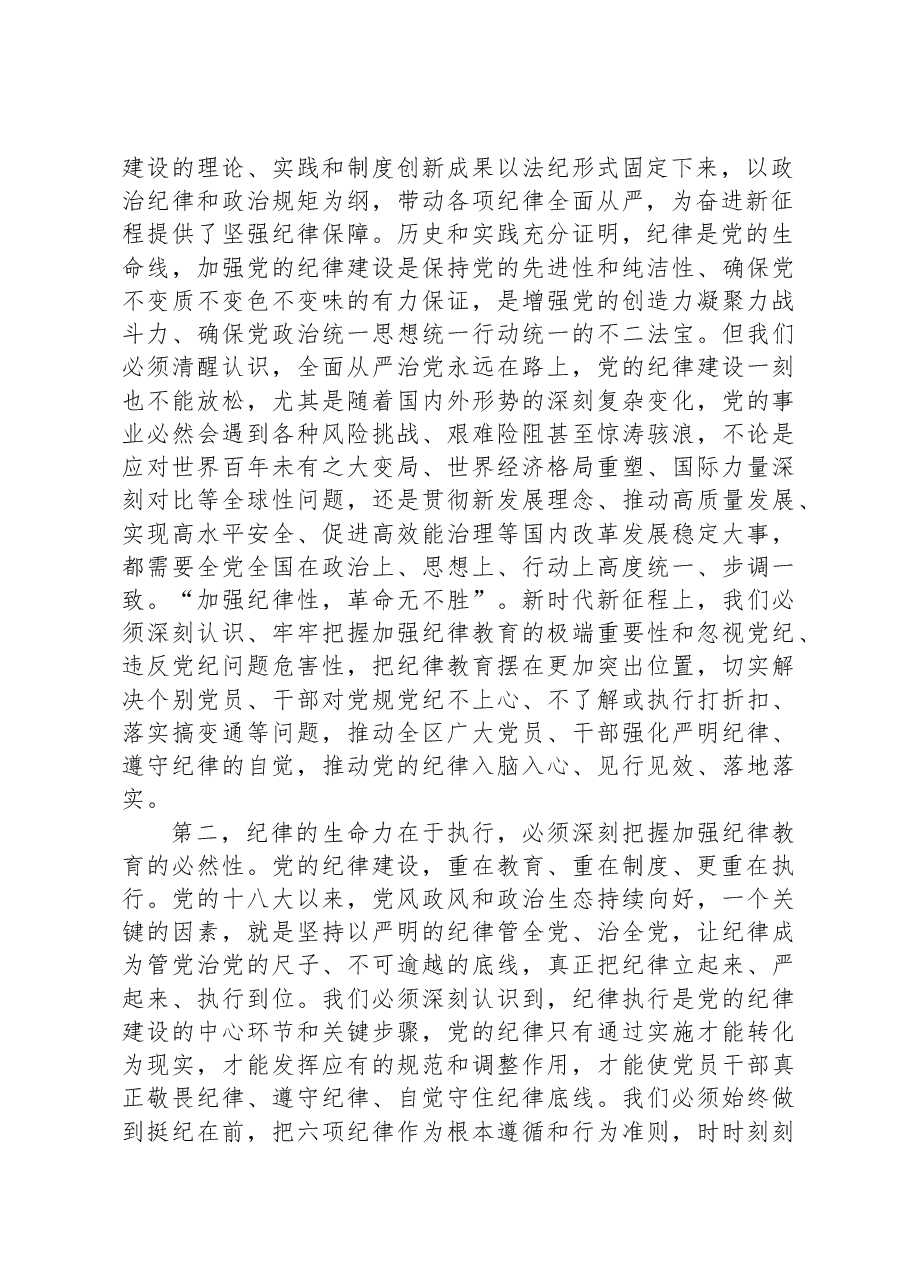 区党工委书记在党纪学习教育分组研讨会上的主持讲话.docx,第2页预览