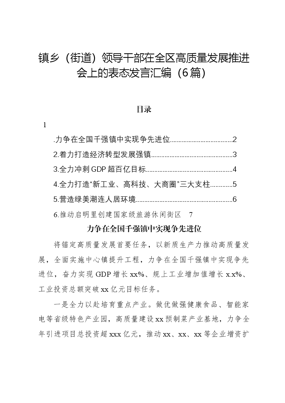 (6篇)镇乡(街道)领导干部在全区高质量发展推进会上的表态发言汇编.docx,第1页预览