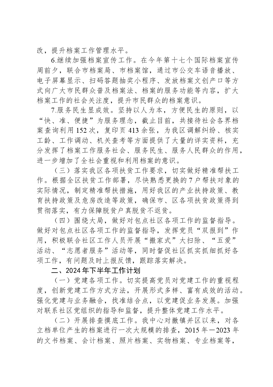 X区档案管理中心2024年上半年工作总结及下半年的工作计划.docx,第4页预览