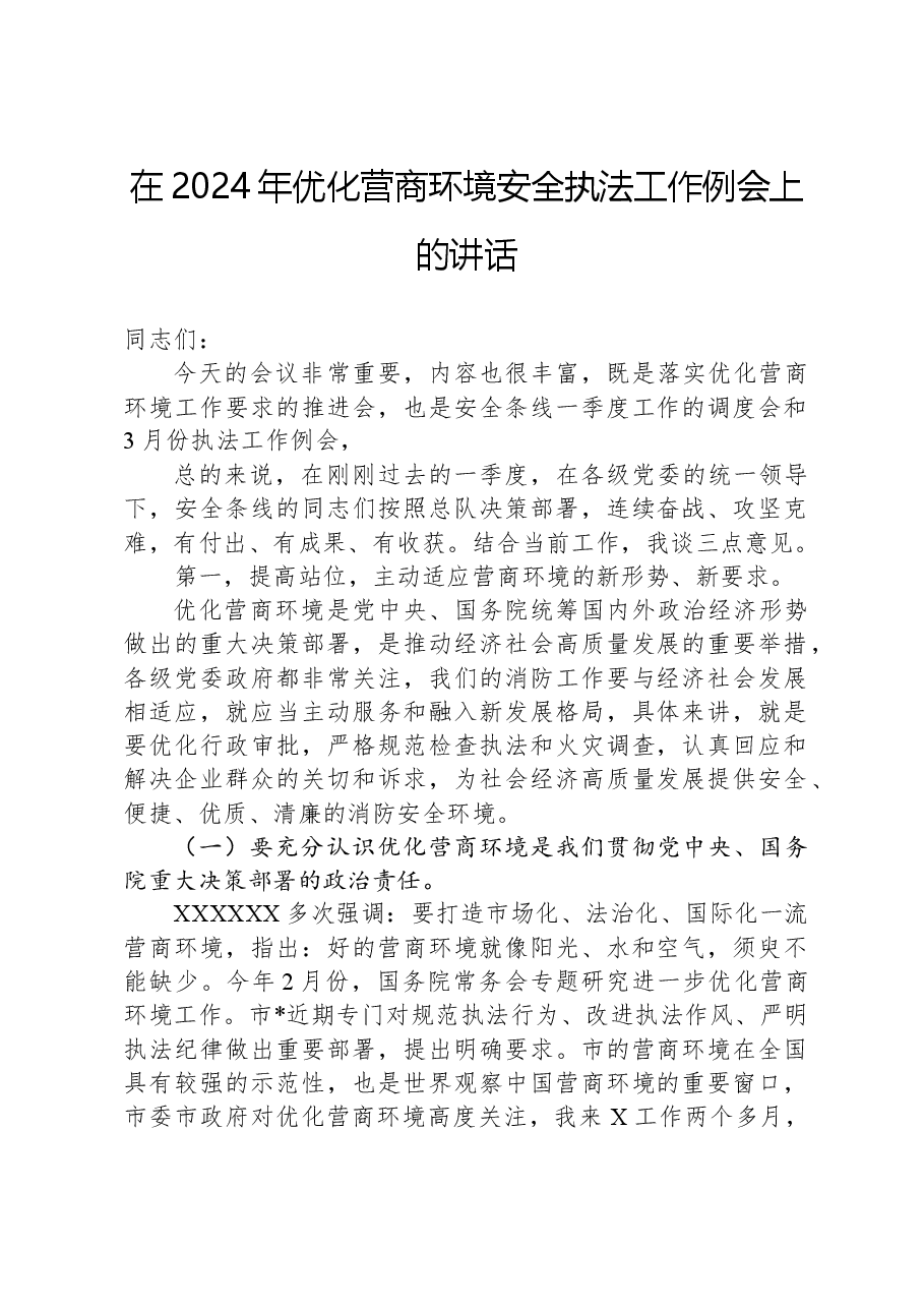 在2024年优化营商环境安全执法工作例会上的讲话.docx,第1页预览