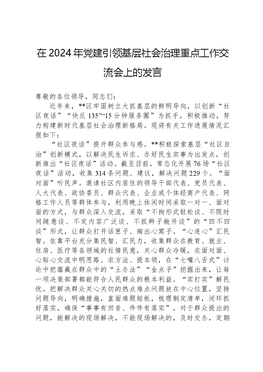 在2024年党建引领基层社会治理重点工作交流会上的发言.docx,第1页预览