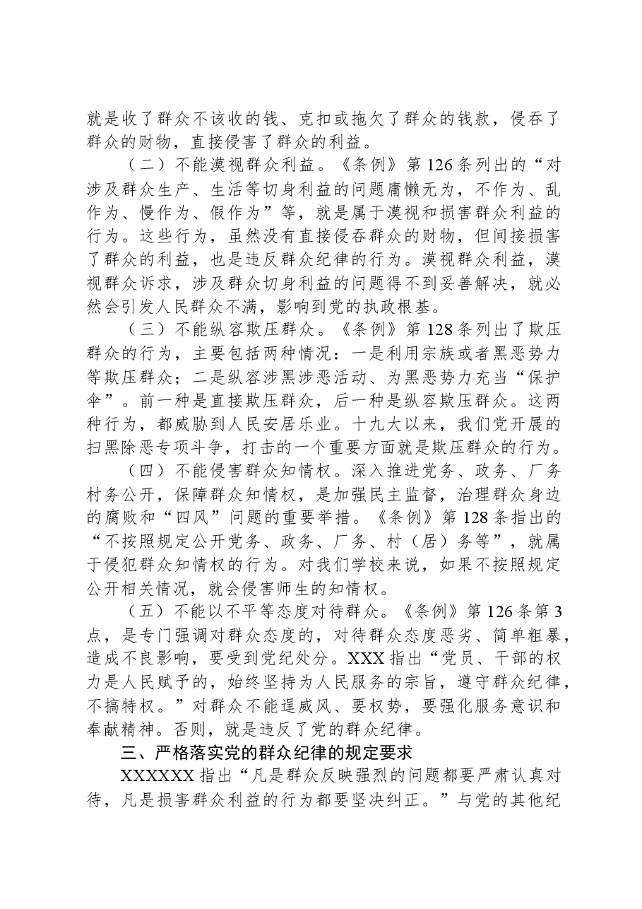 学校党委书记党纪学习教育读书班关于群众纪律的研讨发言.docx,第3页预览