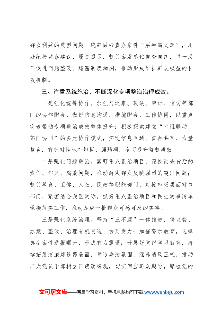 (12篇)开展整治群众身边的不正之风和腐败问题工作经验材料(简单版).docx,第3页预览