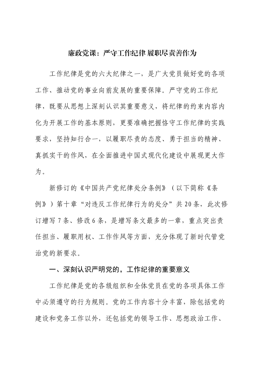 廉政党课:严守工作纪律 履职尽责善作为.docx,第1页预览