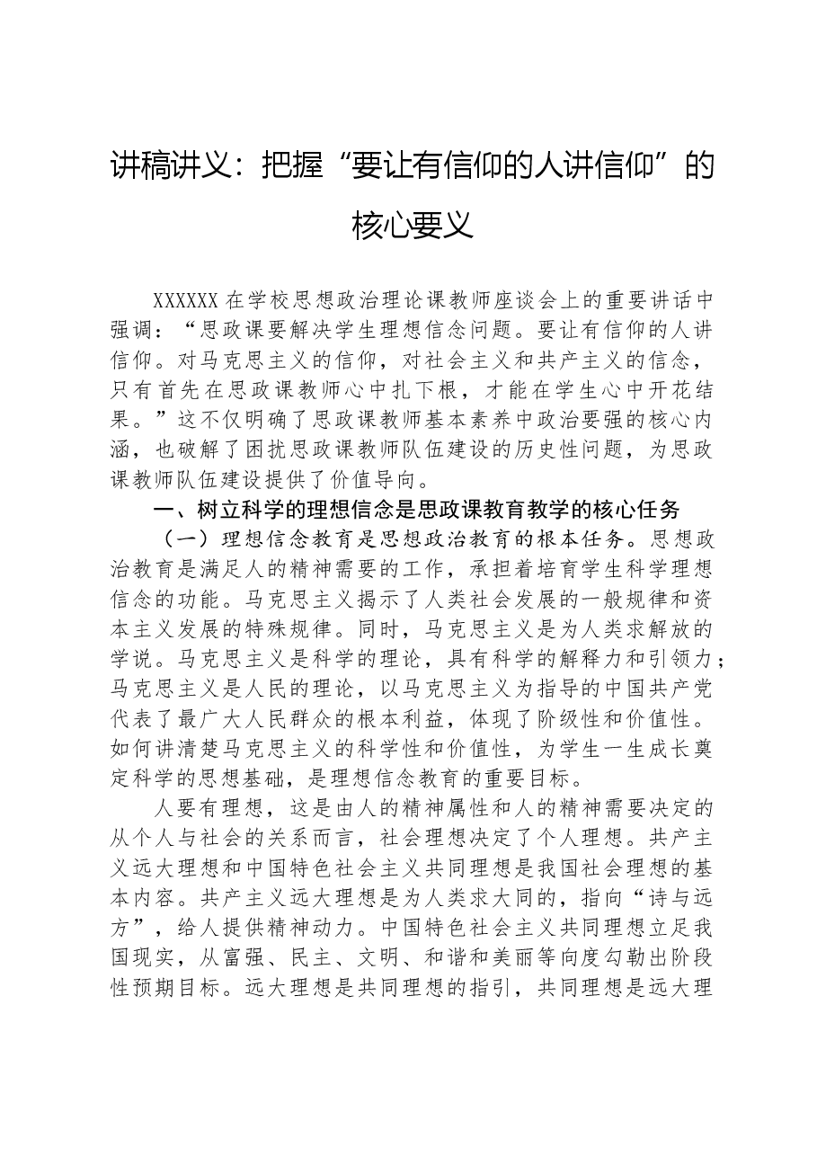 讲稿讲义:把握“要让有信仰的人讲信仰”的核心要义.docx,第1页预览