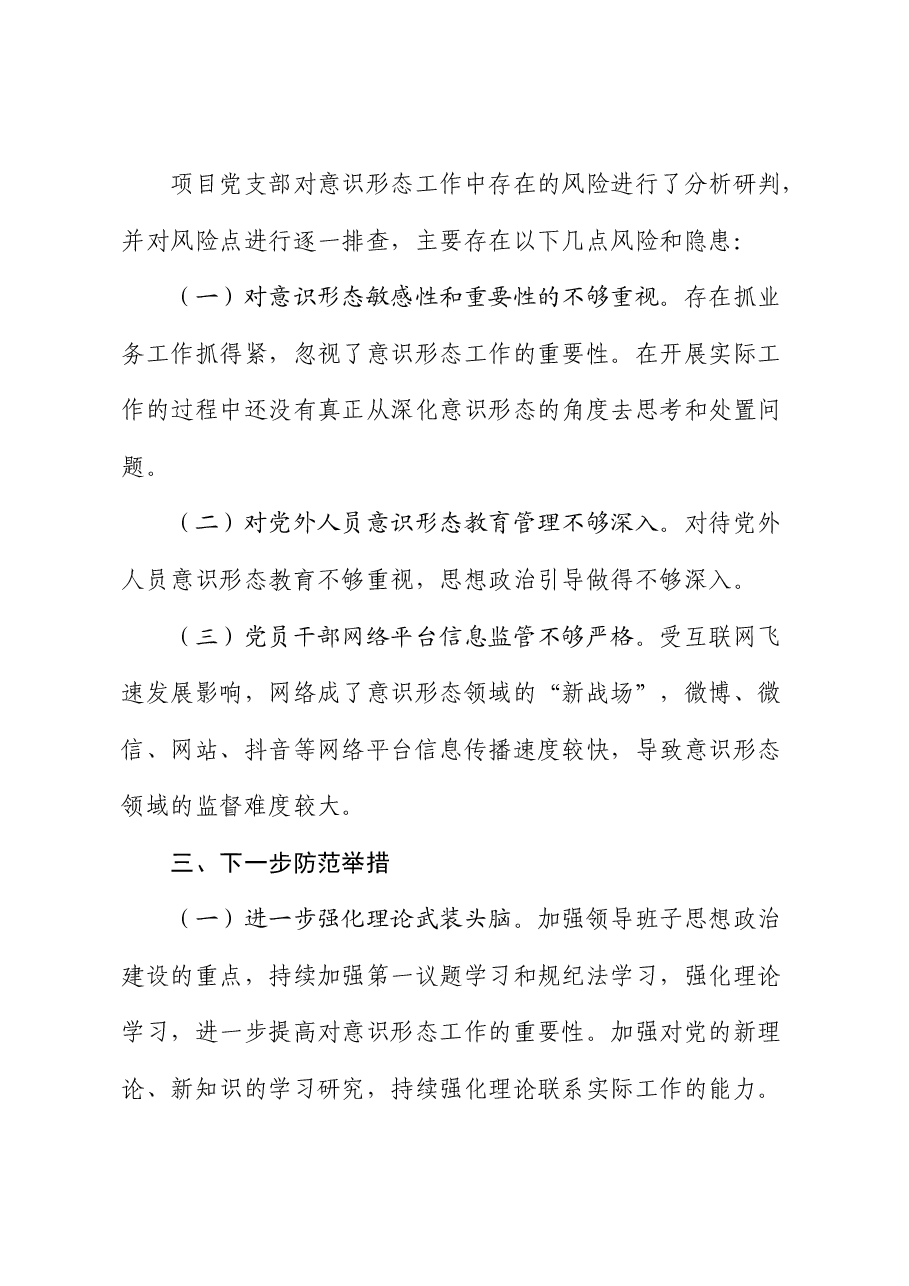 2024年上半年党支部意识形态分析研判报告.docx,第3页预览