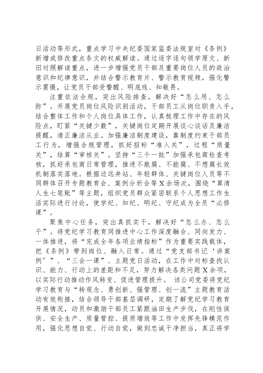 石油公司党纪学习教育阶段性汇报.docx,第2页预览