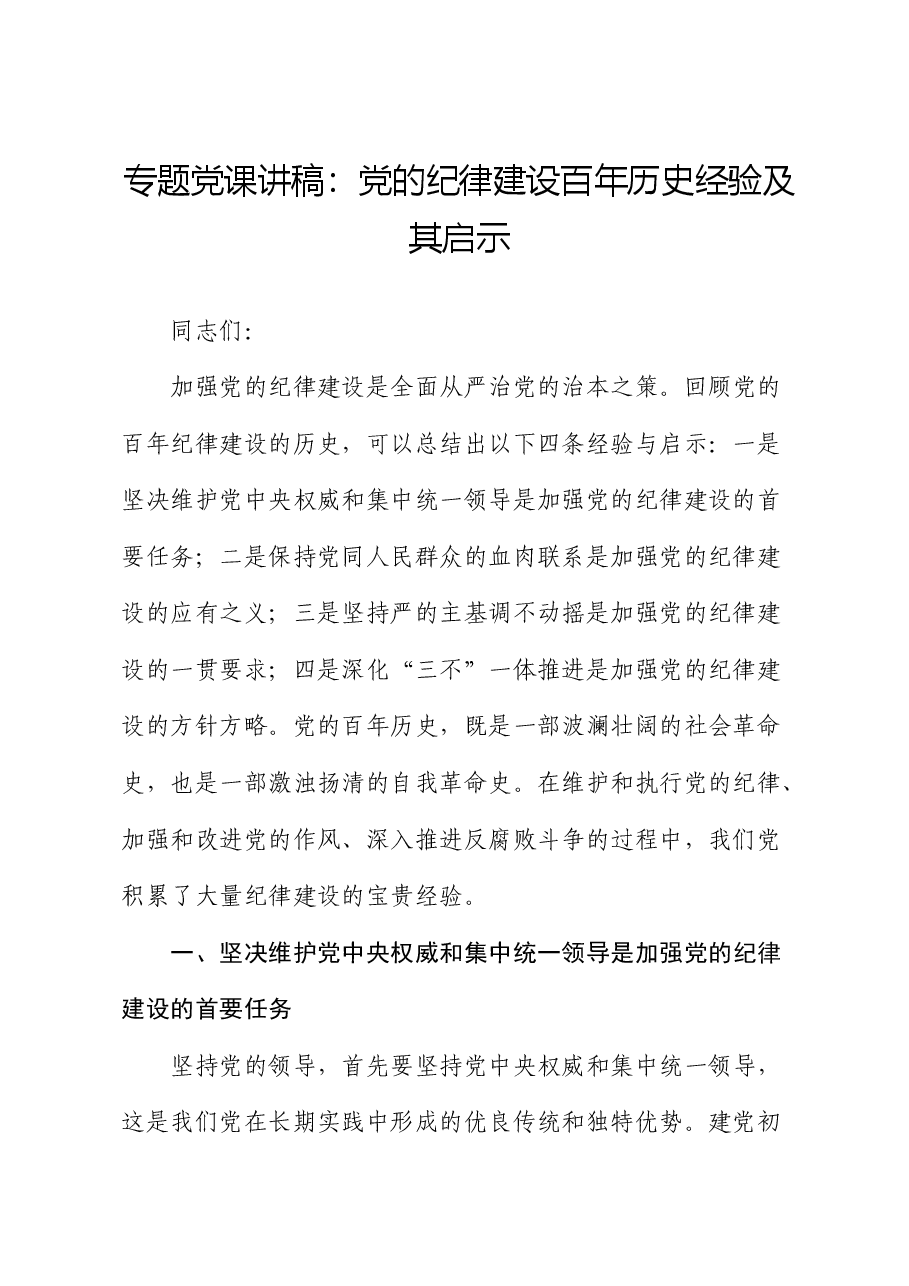 党课:党的纪律建设百年历史经验及其启示.docx,第1页预览