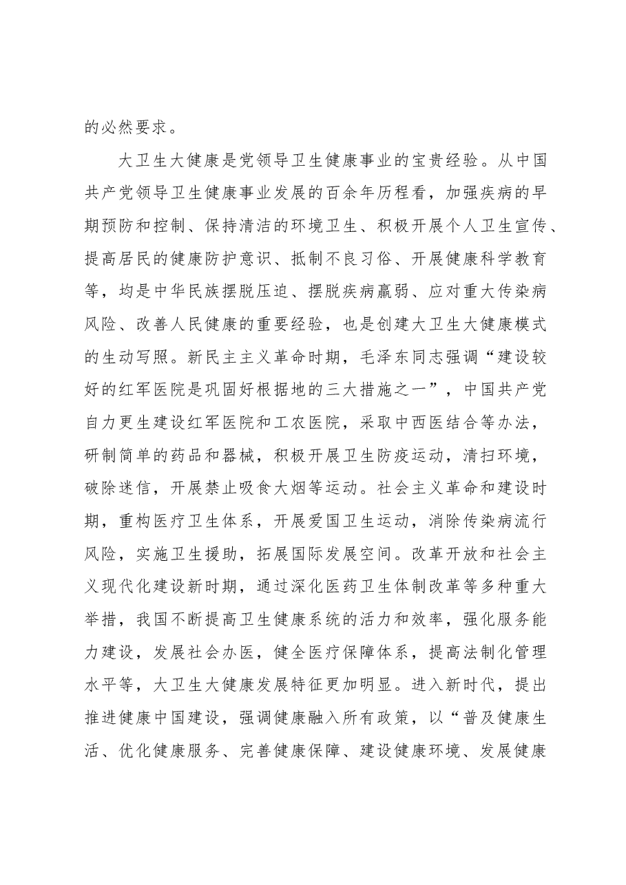 构建大卫生大健康格局 全方位护佑人民健康.docx,第4页预览