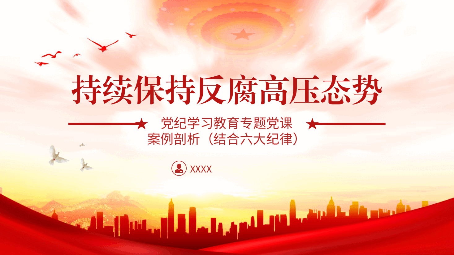 党纪反腐案例结合六大纪律党课ppt+讲稿:持续保持反腐高压态势.pptx,第1页预览