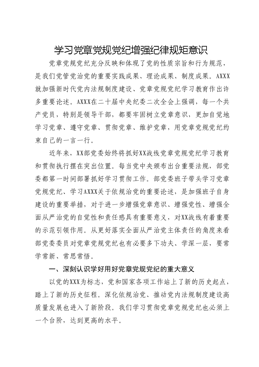 党课讲稿:学习党章党规党纪 增强纪律规矩意识.docx,第1页预览