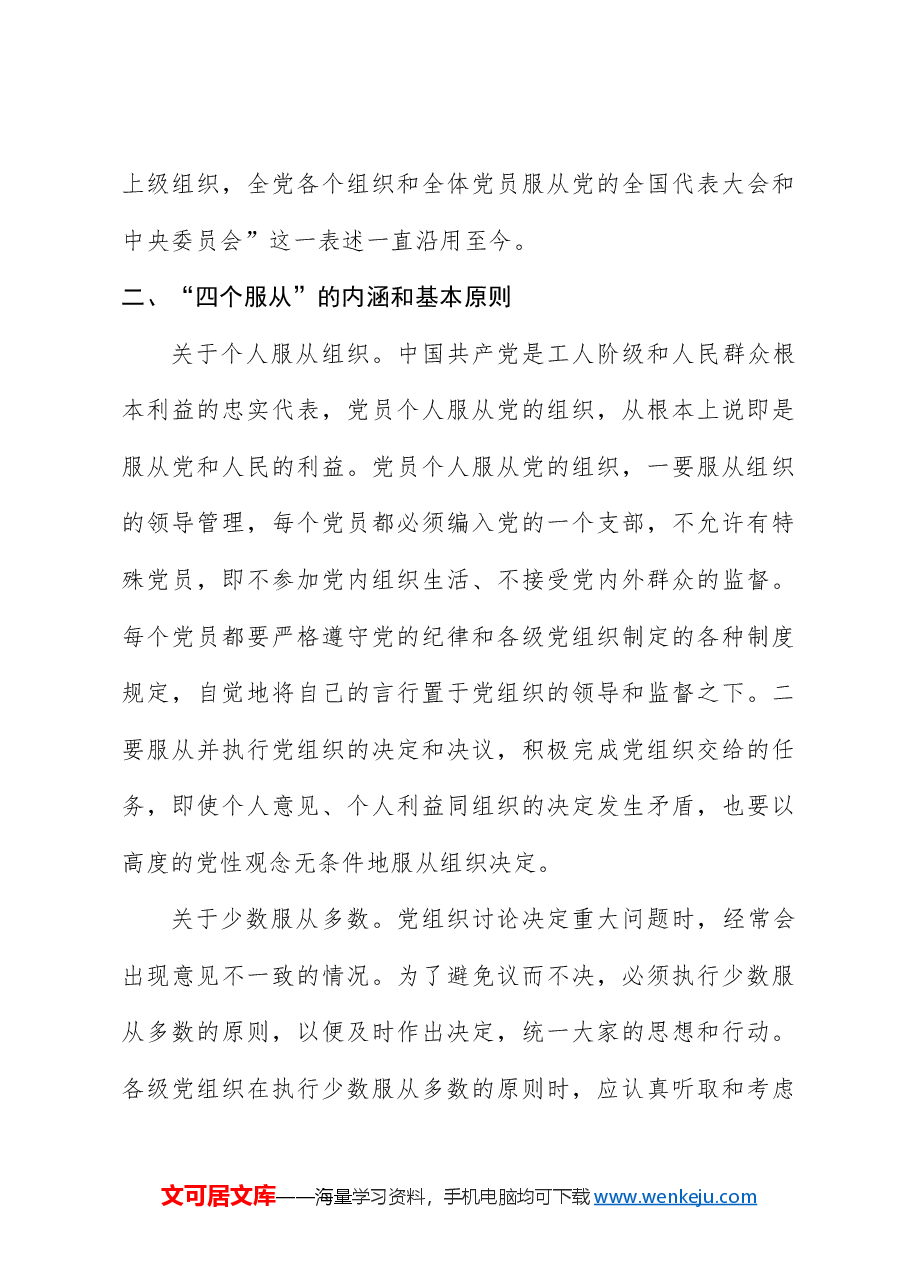 党纪党课:四个服从是最根本的政治纪律.docx,第4页预览