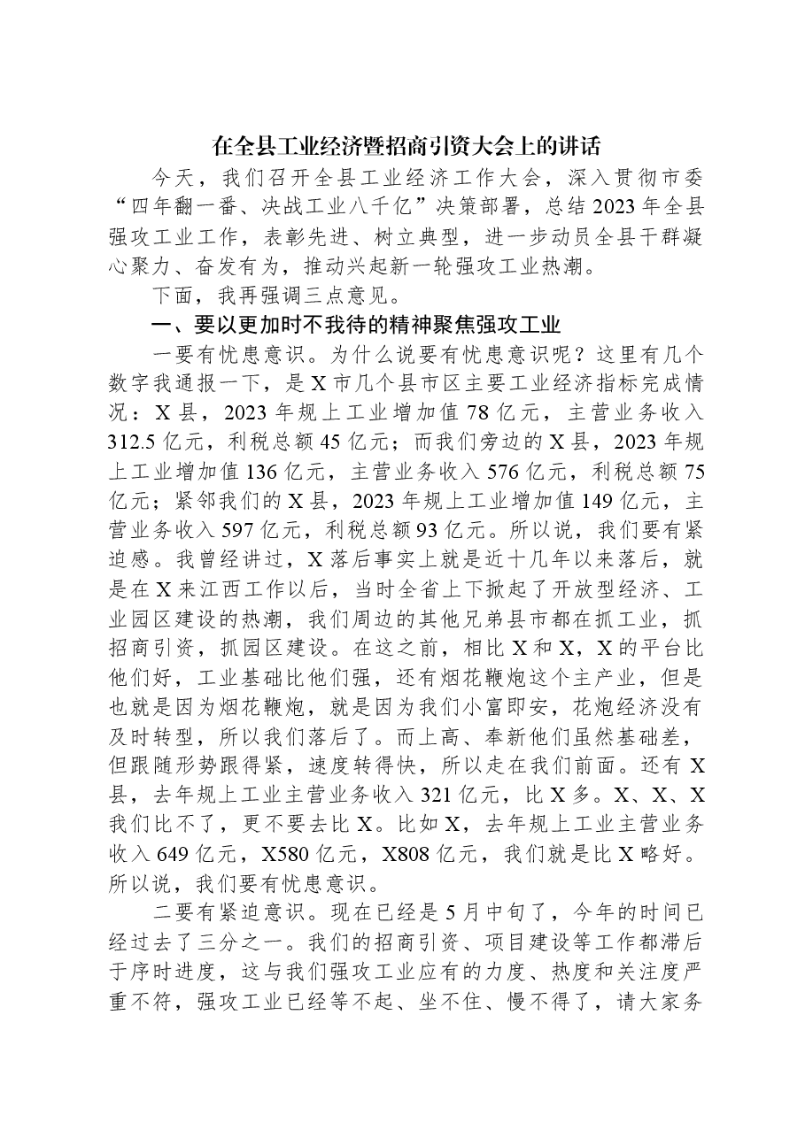 在全县工业经济暨招商引资大会上的讲话.docx,第1页预览