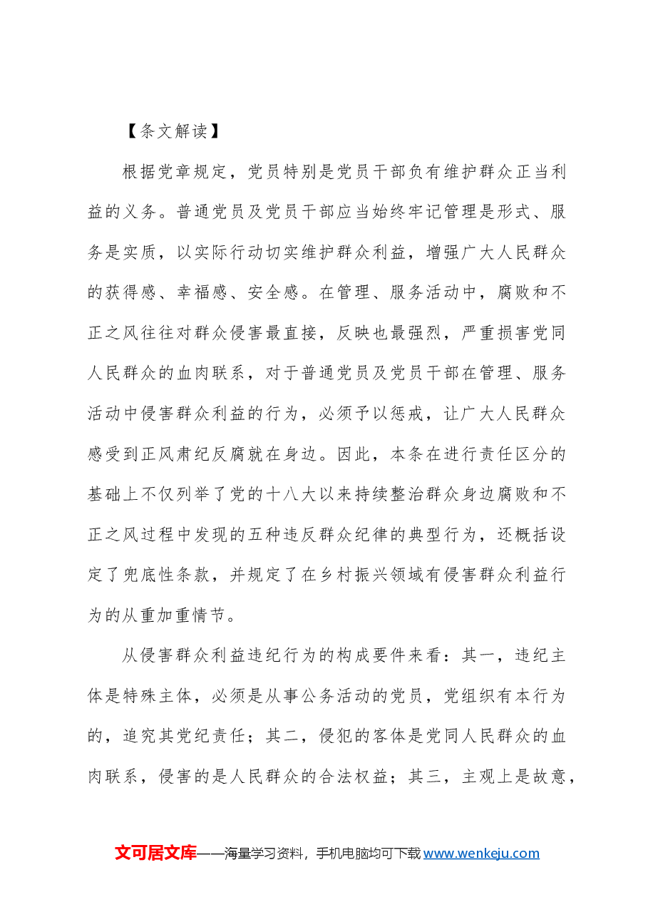 纪律处分条例解读党课讲稿：第九章对违反群众纪律行为的处分.docx，第3页预览