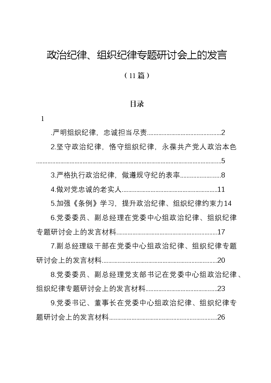 (11篇)党纪学习教育政治纪律、组织纪律专题研讨发言(简单版).docx,第1页预览